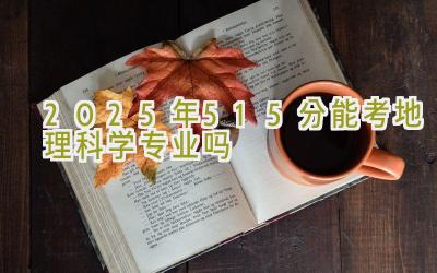 2025年515分能考地理科学专业吗