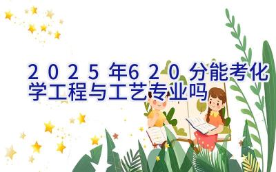 2025年620分能考化学工程与工艺专业吗