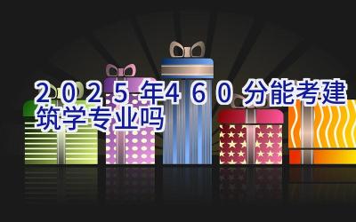 2025年460分能考建筑学专业吗