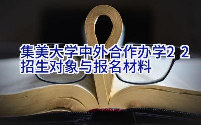 集美大学中外合作办学2+2招生对象与报名材料