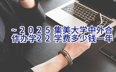 2024~2025集美大学中外合作办学2+2学费多少钱一年