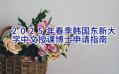 2025年春季韩国东新大学中文授课博士申请指南