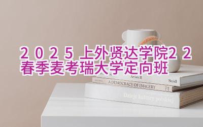 2025上外贤达学院2+2春季麦考瑞大学定向班