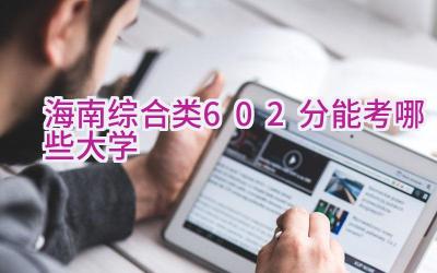 海南综合类602分能考哪些大学