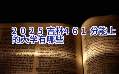 2025吉林461分能上的大学有哪些