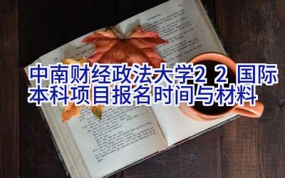 2024中南财经政法大学2+2国际本科项目报名时间与材料