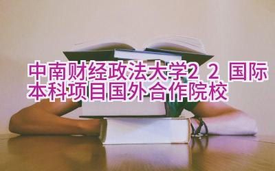 2024中南财经政法大学2+2国际本科项目国外合作院校