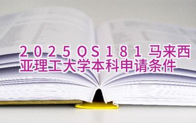 2025QS181马来西亚理工大学本科申请条件