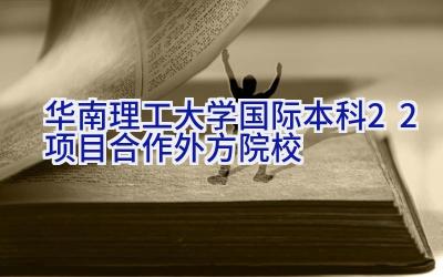 华南理工大学国际本科2+2项目合作外方院校