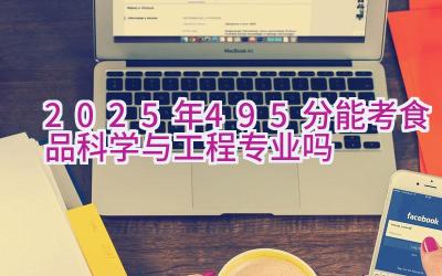 2025年495分能考食品科学与工程专业吗