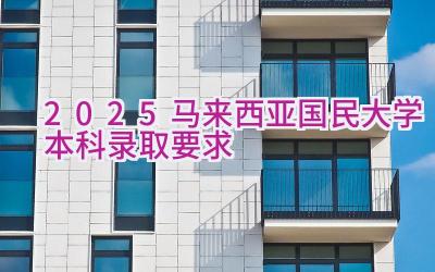 2025马来西亚国民大学本科录取要求