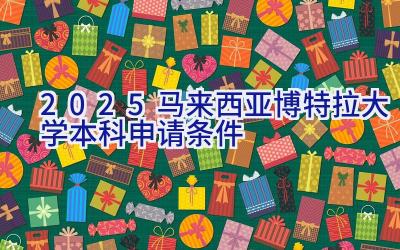 2025马来西亚博特拉大学本科申请条件