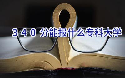 340分能报什么专科大学