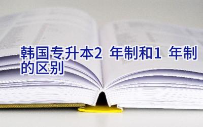 韩国专升本2年制和1年制的区别