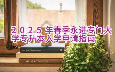 2025年春季永进专门大学专升本入学申请指南