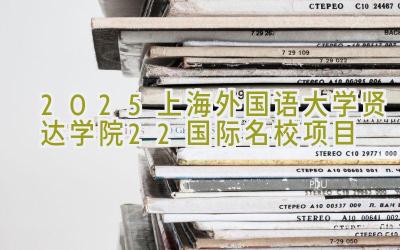 2025上海外国语大学贤达学院2+2国际名校项目