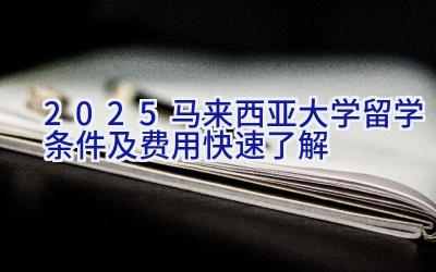 2025马来西亚大学留学条件及费用快速了解