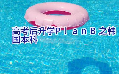 高考后升学Plan-B之韩国本科