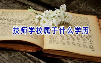 技师学校属于什么学历