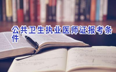 公共卫生执业医师证报考条件