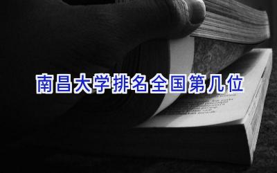 南昌大学排名全国第几位