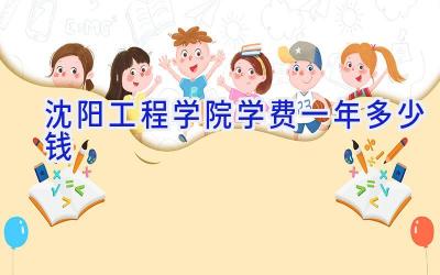 沈阳工程学院学费一年多少钱