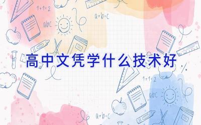 高中文凭学什么技术好