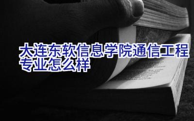 大连东软信息学院通信工程专业怎么样