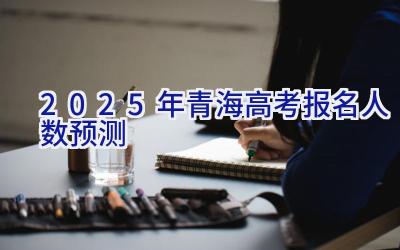 2025年青海高考报名人数预测