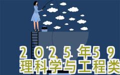 2025年596分能考管理科学与工程类专业吗