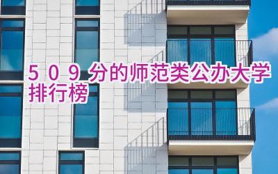 509分的师范类公办大学排行榜