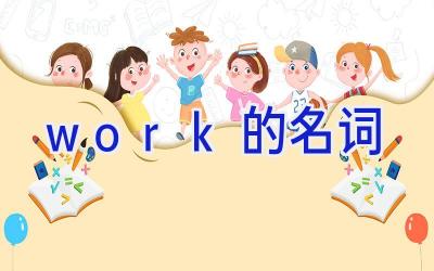 work的名词