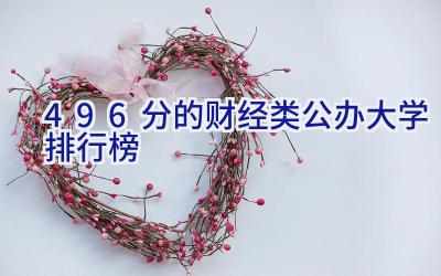 496分的财经类公办大学排行榜