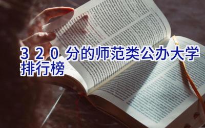 320分的师范类公办大学排行榜