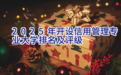 2025年开设信用管理专业大学排名及评级