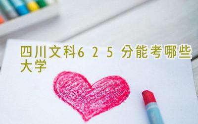 四川文科625分能考哪些大学