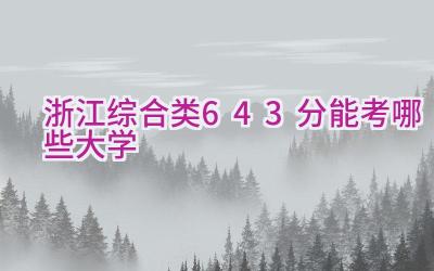 浙江综合类643分能考哪些大学