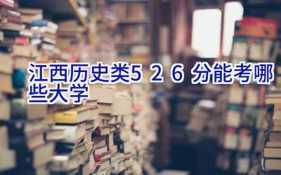 江西历史类526分能考哪些大学