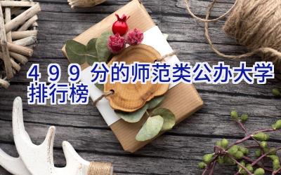 499分的师范类公办大学排行榜